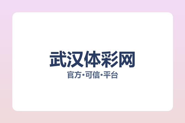武汉体彩网